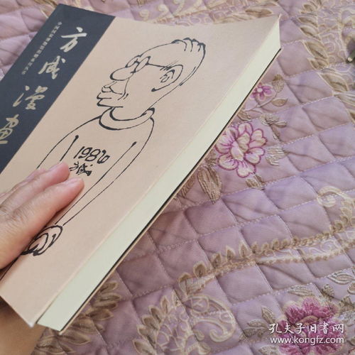 方成漫画艺术签名