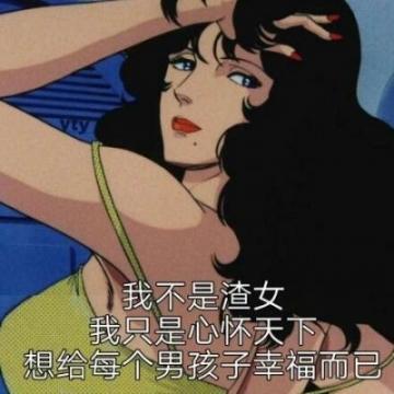 微信动漫头像女生冷酷霸气渣女专属带字搞笑头像