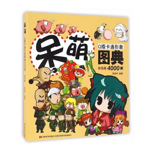 呆萌q版卡通形象图典4000例彩色版杨棣,李驰宇著吉林美术出版社9787557510411正版全新图书籍book