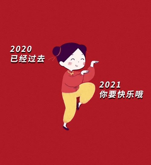 2021跨年朋友圈背景,太好看了吧
