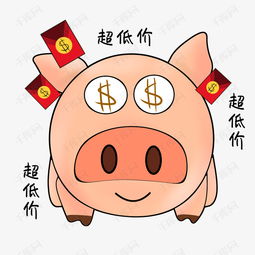 卡通超低价小猪手绘插画素材图片免费下载高清psd千库网图片编号11391699
