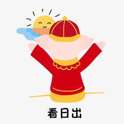 新年看日出的可爱小猪背影图片素材其他格式下载卡通手绘边框大全