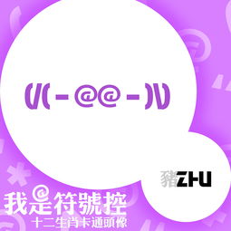 我是符号控教你用手机打出十二生肖卡通头像