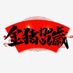 艺术字设计制作艺术字图片千库网