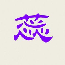 你好你能帮我设计个字体吗蕊字谢谢