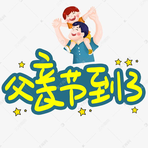 父亲节到了手写手稿pop卡通艺术字艺术字设计图片千库网