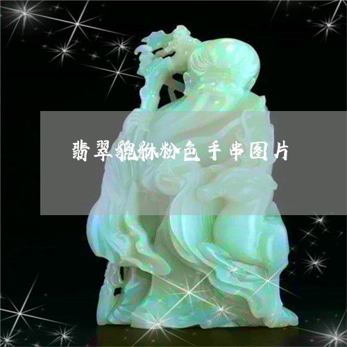 翡翠貔貅粉色手串图片翡翠貔貅粉色手串图片