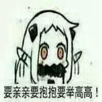 举高高的萌萌哒表情包