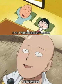 你说这是小丸子的爷爷你会被揍的