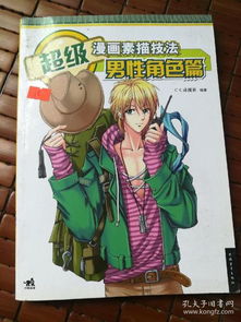 超级漫画素描技法男性角色篇