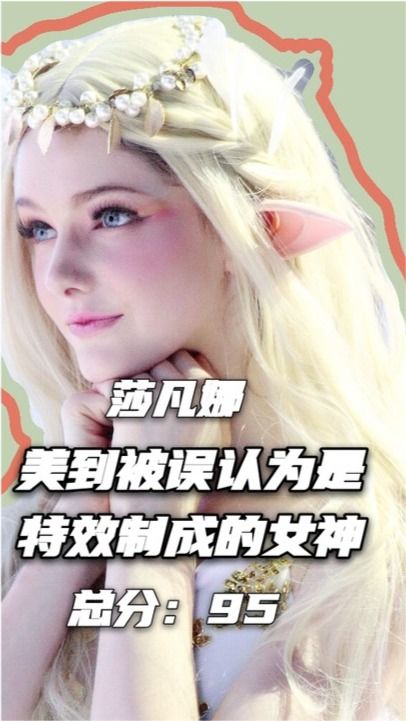 最美精灵模特莎凡娜美到被误认为是cg动画合成的女神,气质爆表