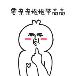 亲亲抱抱举高高