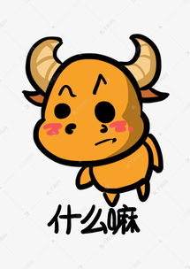 小牛q版卡通角色动物形象聊天表情包什么嘛素材图片免费下载千库网