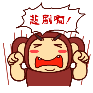 壮壮猴自黑表情翔通动漫