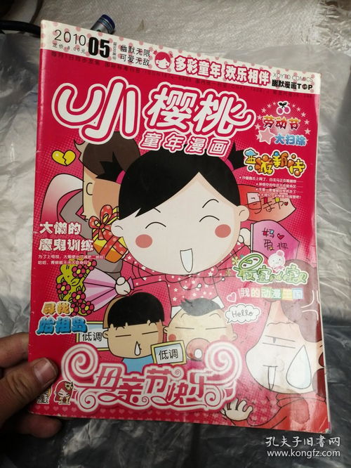小樱桃童年漫画2010年第5期
