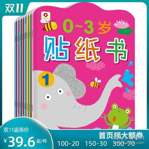 邦臣小红花贴纸书03岁全8册宝宝贴贴画书早教书幼儿益智游戏小手工diy卡通图书儿童贴纸书0123岁思维全脑开发思维训练启蒙