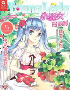 小淑女younglady小淑女漫画派2017年5月期