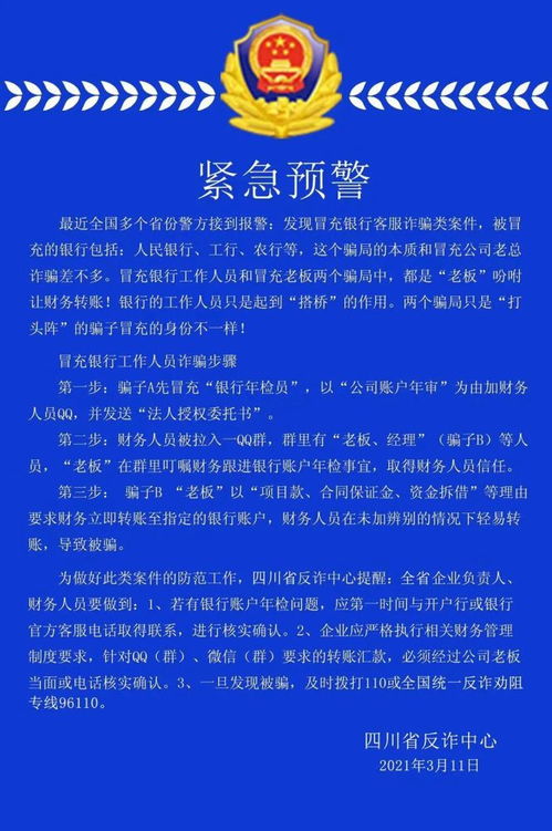 诈骗财务人员2.0版卷土重来骗子变身银行年检员