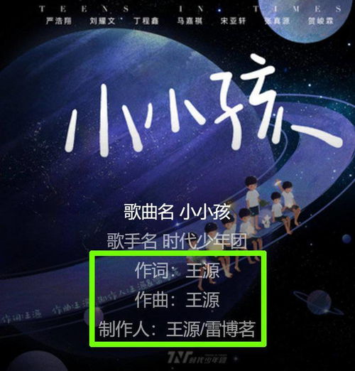 时代少年团新歌小小孩上线前辈王源做词曲并担任制作人