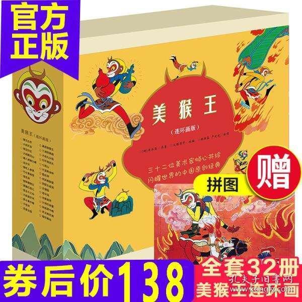 美猴王系列丛书32册孙悟空大闹天宫连环画西游记小人书全套真假美猴王漫画绘图故事本幼儿园小学生书籍68岁绘本