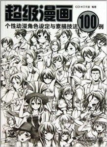 超级漫画个性动漫角色设定与素描技法10
