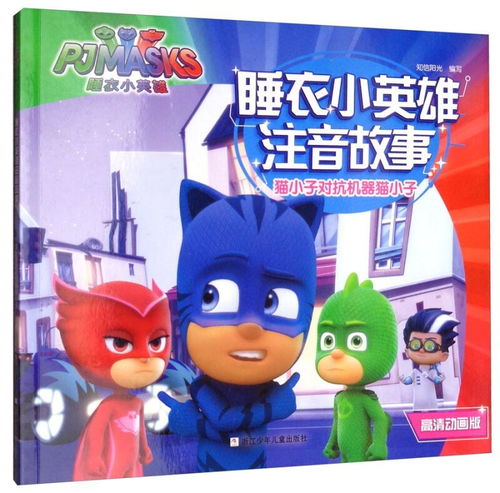 猫小子对抗机器猫小子高清动画版睡衣小英雄注音故事