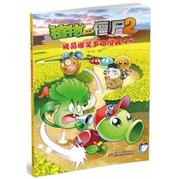 植物大战僵尸2极品爆笑多格漫画18笑江南编绘