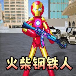 火柴人钢铁侠2下载火柴人钢铁侠2正式版下载v1.0叶子猪游戏网