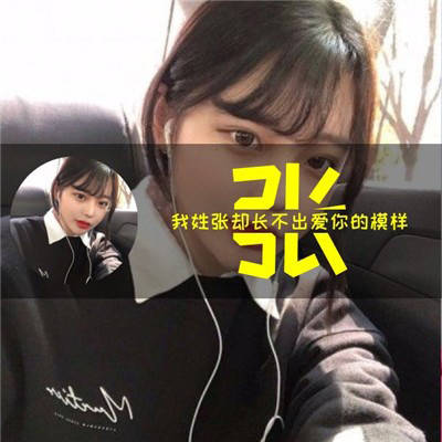 张姓霸气头像带字张字张姓氏女生微信头像图片大全