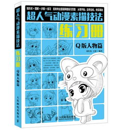 q版人物篇超人气动漫素描技法练习册