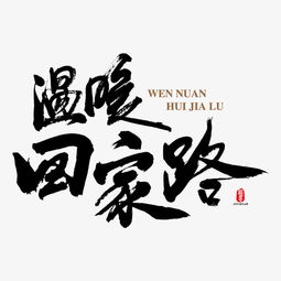 温暖回家路艺术书法字图片素材其他格式下载其他大全