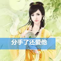 古风头像女生带字我没脾气是因为我爱你
