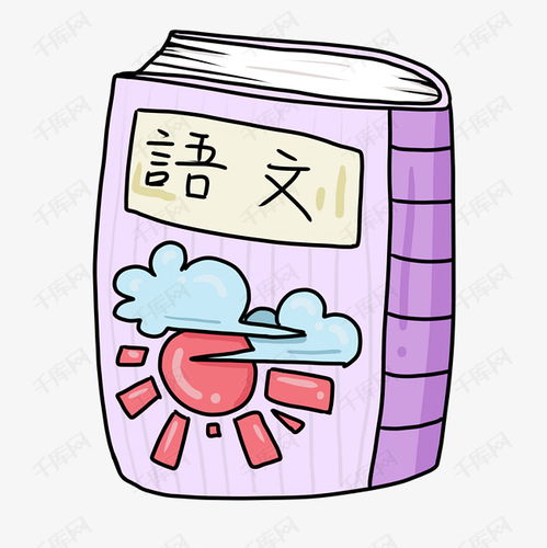紫色卡通语文书插画素材图片免费下载千库网