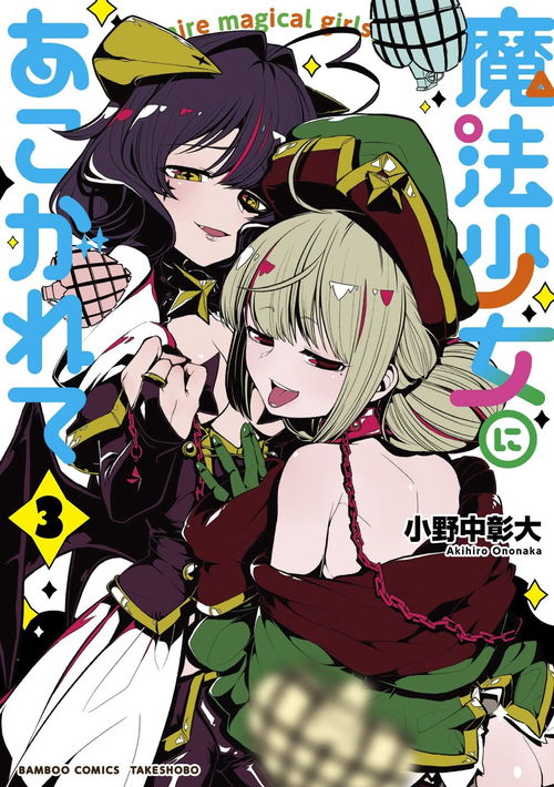 魔幻喜剧漫画憧憬成为魔法少女动画化决定
