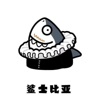 沙雕五黑头像不一样的鲨