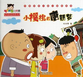 小樱桃的唐朝梦热播动画大剧小樱桃系列