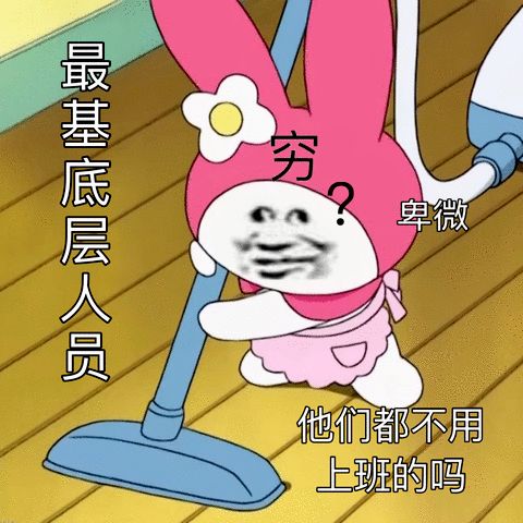 表情包25岁的社畜已经硬不起来了