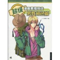 超级漫画素描技法男性角色篇