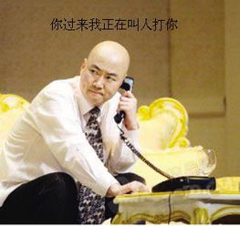 搞笑图片,你先不要走我正在叫人打你