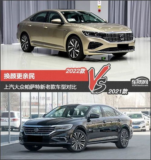 换颜更亲民上汽大众帕萨特新老款车型对比