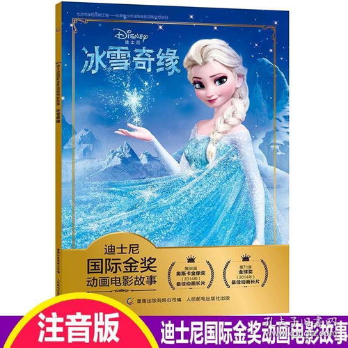 注音版冰雪奇缘迪士尼国际金奖动画电影故事书036岁儿童绘本童话故事书动漫卡通连环画69岁小学生一二年级注音课外读物畅销童书
