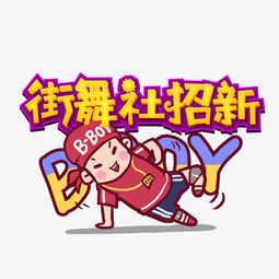创意街舞社招新卡通艺术字体设计千库原创图片素材其他格式下载其他大全