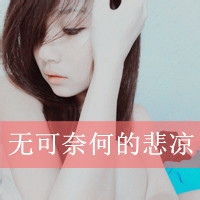 无可奈何的悲凉
