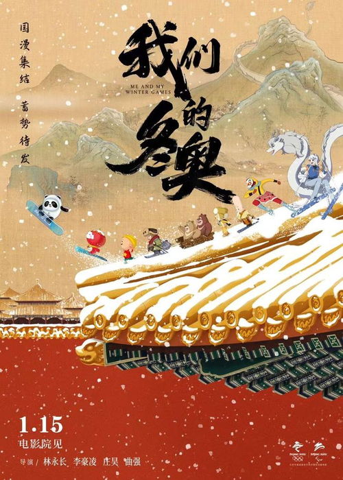 齐天大圣图图齐登场动画电影我们的冬奥定档1月15日