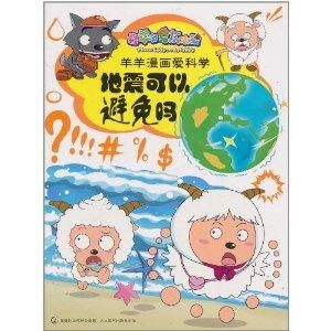 喜羊羊与灰太狼羊羊漫画爱科学地震可以
