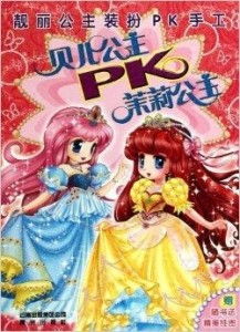 靓丽公主装扮pk手工贝儿公主pk茉莉公