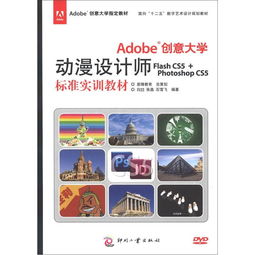 adobe创意大学指定教材adobe创意大学动漫设计师flashcs5photoshopcs5标准实训教材