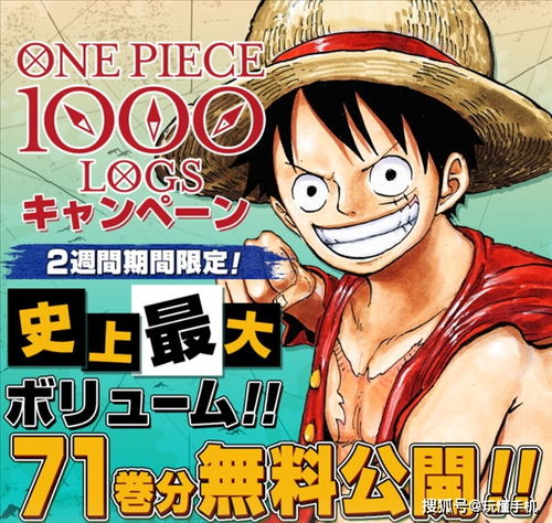 海贼王前71卷正版漫画开放限时免费读活动