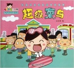 热播动画大剧小樱桃系列超级菜鸟