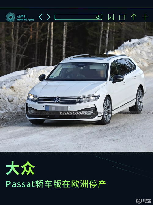 仅提供旅行版车型大众passat三厢版在欧洲停产